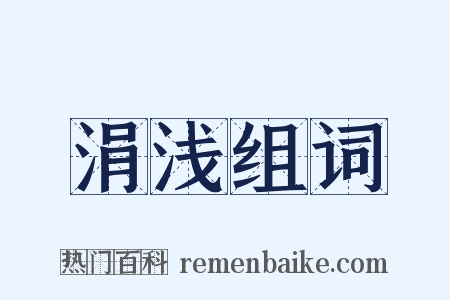 涓浅组词是什么意思的图片